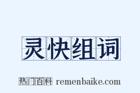 灵快组词是什么意思的图片